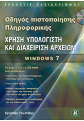 ΧΡΗΣΗ ΥΠΟΛΟΓΙΣΤΗ ΚΑΙ ΔΙΑΧΕΙΡΙΣΗ ΑΡΧΕΙΩΝ WINDOWS 7 ΟΔΗΓΟΣ ΠΙΣΤΟΠΟΙΗΣΗΣ ΠΛΗΡΟΦΟΡΙΚΗΣ