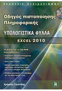 ΥΠΟΛΟΓΙΣΤΙΚΑ ΦΥΛΛΑ EXCEL 2010 ΟΔΗΓΟΣ ΠΙΣΤΟΠΟΙΗΣΗΣ ΠΛΗΡΟΦΟΡΙΚΗΣ 978-960-461-536-0 9789604615360