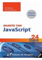 ΜΑΘΕΤΕ ΤΗΝ JAVASCRIPT ΣΕ 24 ΩΡΕΣ