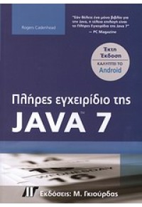 ΠΛΗΡΕΣ ΕΓΧΕΙΡΙΔΙΟ ΤΗΣ JAVA 7 978-960-512-656-8 9789605126568