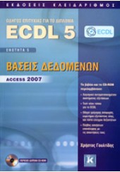 ECDL 5 ΕΝΟΤΗΤΑ 5 ΒΑΣΕΙΣ ΔΕΔΟΜΕΝΩΝ ACCESS 2007 + CD-ROM