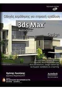 ΟΔΗΓΟΣ ΕΚΜΑΘΗΣΗΣ ΓΙΑ ΚΤΙΡΙΑΚΗ ΣΧΕΔΙΑΣΗ 3ds MAX AUTODESK DESIGN 960-89059-9-3 9789608905993