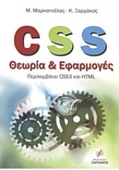 CSS ΘΕΩΡΙΑ ΚΑΙ ΕΦΑΡΜΟΓΕΣ