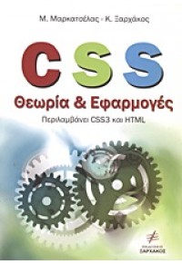 CSS ΘΕΩΡΙΑ ΚΑΙ ΕΦΑΡΜΟΓΕΣ 978-960-99070-5-7 9789609907057