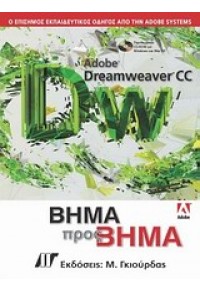 ADOBE DREAMWEAVER CC ΒΗΜΑ ΠΡΟΣ ΒΗΜΑ ΚΑΙ CD 978-960-512-665-0 9789605126650