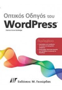 ΟΠΤΙΚΟΣ ΟΔΗΓΟΣ ΤΟΥ WORDPRESS 978-960-512-673-5 9789605126735