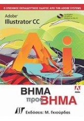 ADOBE ILLUSTRATOR CC ΒΗΜΑ ΠΡΟΣ ΒΗΜΑ & CD