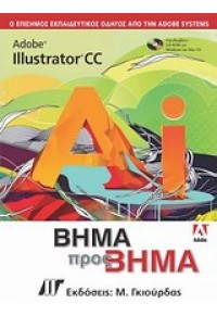 ADOBE ILLUSTRATOR CC ΒΗΜΑ ΠΡΟΣ ΒΗΜΑ & CD 978-960-512-662-9 9789605126629