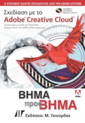 ΣΧΕΔΙΑΣΗ ΜΕ ΤΟ ADOBE CREATIVE CLOUD