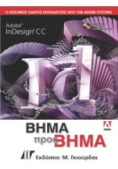 ADOBE INDESIGN CC ΒΗΜΑ ΠΡΟΣ ΒΗΜΑ