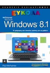 ΕΥΚΟΛΑ ΕΛΛΗΝΙΚΑ MICROSOFT WINDOWS 8.1