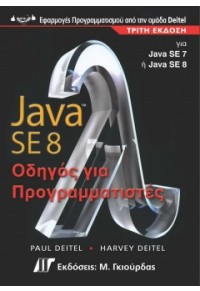 ΟΔΗΓΟΣ ΤΗΣ JAVA SE 8 ΓΙΑ ΠΡΟΓΡΑΜΜΑΤΙΣΤΕΣ 978-960-512-682-7 9789605126827