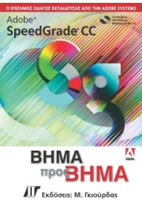 ADOBE SPEEDGRADE CC ΒΗΜΑ ΠΡΟΣ ΒΗΜΑ 978-960-52-670-4 9789605126704