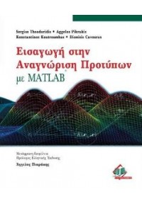 ΕΙΣΑΓΩΓΗ ΣΤΗΝ ΑΝΑΓΝΩΡΙΣΗ ΠΡΟΤΥΠΩΝ ΜΕ MATLAB 978-960-489-023-1 9789604890231