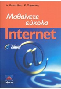 ΜΑΘΑΙΝΕΤΕ ΕΥΚΟΛΑ INTERNET 978-960-6789-04-5 9789606789045