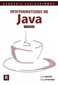 ΠΡΟΓΡΑΜΜΑΤΙΣΜΟΣ ΜΕ JAVA 978-960-461-464-6 9789604614646