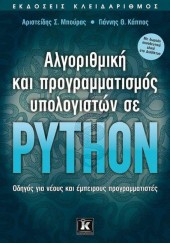 ΑΛΓΟΡΙΘΜΙΚΗ ΚΑΙ ΠΡΟΓΡΑΜΜΑΤΙΣΜΟΣ ΥΠΟΛΟΓΙΣΤΩΝ ΣΕ PYTHON