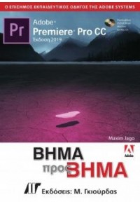 ADOBE PREMIERE PRO CC ΒΗΜΑ ΠΡΟΣ ΒΗΜΑ 978-960512721 9789605127121