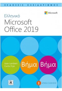 ΕΛΛΗΝΙΚΟ MICROSOFT OFFICE 2019 ΒΗΜΑ ΒΗΜΑ 978-960-645-018-1 9789606450181