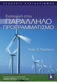 ΕΙΣΑΓΩΓΗ ΣΤΟΝ ΠΑΡΑΛΛΗΛΟ ΠΡΟΓΡΑΜΜΑΤΙΣΜΟ 978-960-461-666-4 9789604616664