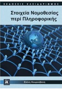 ΣΤΟΙΧΕΙΑ ΝΟΜΟΘΕΣΙΑΣ ΠΕΡΙ ΠΛΗΡΟΦΟΡΙΚΗΣ 978-960-461-491-2 9789604614912