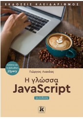 Η ΓΛΩΣΣΑ JAVASCRIPT - 3η ΕΚΔΟΣΗ