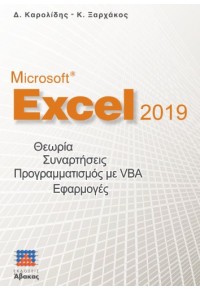 ΜΑΘΑΙΝΕΤΕ ΕΥΚΟΛΑ MICROSOFT EXCEL 2019 978-960-6789-26-7 9789606789267