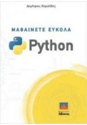 ΜΑΘΑΙΝΕΤΕ ΕΥΚΟΛΑ PYTHON (3η ΕΚΔΟΣΗ)