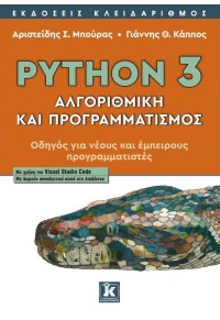 PYTHON 3 - ΑΛΓΟΡΙΘΜΙΚΗ ΚΑΙ ΠΡΟΓΡΑΜΜΑΤΙΣΜΟΣ - ΟΔΗΓΟΣ ΓΙΑ ΝΕΟΥΣ ΚΑΙ ΕΜΠΕΙΡΟΥΣ ΠΡΟΓΡΑΜΜΑΤΙΣΤΕΣ 978-960-645-087-7 9789606450877