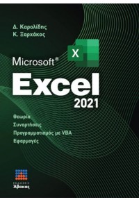 MICROSOFT EXCEL 2021: ΘΕΩΡΙΑ, ΣΥΝΑΡΤΗΣΕΙΣ, ΠΡΟΓΡΑΜΜΑΤΙΣΜΟΣ ΜΕ VBA, ΕΦΑΡΜΟΓΕΣ 978-960-6789-33-5 9789606789335