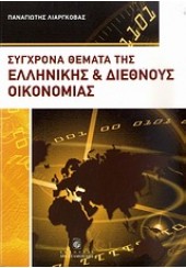 ΣΥΓΧΡΟΝΑ ΘΕΜΑΤΑ ΤΗΣ ΕΛΛΗΝΙΚΗΣ ΚΑΙ ΔΙΕΘΝΟΥΣ ΟΙΚΟΝΟΜΙΑΣ