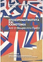 ΕΠΙΧΕΙΡΗΜΑΤΙΚΟΤΗΤΑ ΚΑΙ ΚΑΙΝΟΤΟΜΙΑ ΑΠΟ ΤΗ ΘΕΩΡΙΑ ΣΤΗΝ ΠΡΑΞΗ