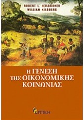 Η ΓΕΝΕΣΗ ΤΗΣ ΟΙΚΟΝΟΜΙΚΗΣ ΚΟΙΝΩΝΙΑΣ