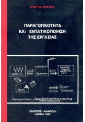 ΠΑΡΑΓΩΓΙΚΟΤΗΤΑ ΚΑΙ ΕΝΤΑΤΙΚΟΠΟΙΗΣΗ ΤΗΣ ΕΡΓΑΣΙΑΣ