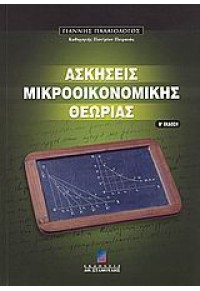 ΑΣΚΗΣΕΙΣ ΜΑΚΡΟΟΙΚΟΝΟΜΙΚΗΣ ΘΕΩΡΙΑΣ 960-351-512-4 