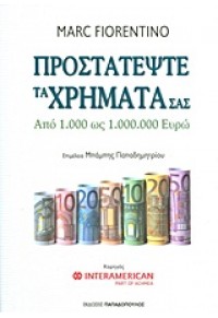 ΠΡΟΣΤΑΤΕΨΤΕ ΤΑ ΧΡΗΜΑΤΑ ΣΑΣ 978-960-484-346-6 9789604843466