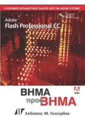 ADOBE FLASH PROFESSIONAL CC ΒΗΜΑ ΠΡΟΣ ΒΗΜΑ & CD