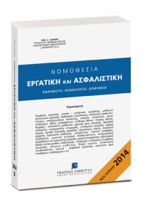 ΝΟΜΟΘΕΣΙΑ ΕΡΓΑΤΙΚΗ ΚΑΙ ΑΣΦΑΛΙΣΤΙΚΗ 2014 978-960-568-056-5 9789605680565