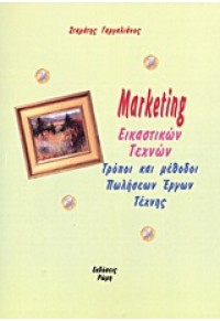 MARKETING ΕΙΚΑΣΤΙΚΩΝ ΤΕΧΝΩΝ 978-618-804-29-3-3 9786188042933