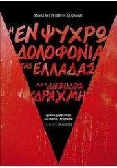 Η ΕΝ ΨΥΧΡΩ ΔΟΛΟΦΟΝΙΑ ΤΗΣ ΕΛΛΑΔΑΣ ΚΑΙ Η ΔΙΕΞΟΔΟΣ:Η ΔΡΑΧΜΗ