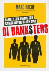 ΟΙ BANKSTERS - ΤΑΞΙΔΙ ΣΤΟΝ ΚΟΣΜΟ ΤΩΝ ΚΑΠΙΤΑΛΙΣΤΩΝ ΦΙΛΩΝ ΜΟΥ 978-960-566-955-3 9789605669553