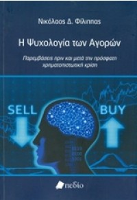 ΨΥΧΟΛΟΓΙΑ ΤΩΝ ΑΓΟΡΩΝ - ΠΑΡΕΜΒΑΣΕΙΣ ΠΡΝ ΚΑΙ ΜΕΤΑ ΤΗΝ ΠΡΟΣΦΑΤΗ ΧΡΗΜΑΤΟΣΠΙΣΤΩΤΙΚΗ ΚΡΙΣΗ 978-960-546-504-9 9789605465049