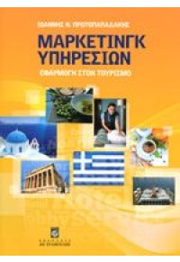 ΜΑΡΚΕΤΙΝΓΚ ΥΠΗΡΕΣΙΩΝ - ΕΦΑΡΜΟΓΗ ΣΤΟΝ ΤΟΥΡΙΣΜΟ 978-960-351-933-1 9789603519331