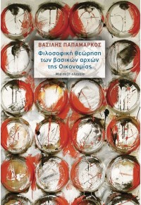 ΦΙΛΟΣΟΦΙΚΗ ΘΕΩΡΗΣΗ ΤΩΝ ΒΑΣΙΚΩΝ ΑΡΧΩΝ ΤΗΣ ΟΙΚΟΝΟΜΙΑΣ 978-960-410-779-7 9789604107797