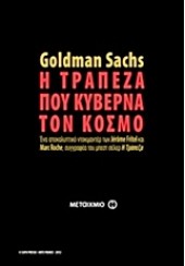 Η ΤΡΑΠΕΖΑ ΠΟΥ ΚΥΒΕΡΝΑ ΤΟΝ ΚΟΣΜΟ - GOLDMAN SACHS DVD
