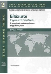 ΕΛΑΧΙΣΤΟ ΕΓΓΥΗΜΕΝΟ ΕΙΣΟΔΗΜΑ