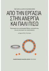 ΑΠΟ ΤΗΝ ΕΡΓΑΣΙΑ ΣΤΗΝ ΑΝΕΡΓΙΑ ΚΑΙ ΠΑΛΙ ΠΙΣΩ