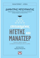 ΕΠΙΤΥΧΗΜΕΝΟΣ ΗΓΕΤΗΣ ΚΑΙ ΜΑΝΑΤΖΕΡ  - ΠΡΑΚΤΙΚΕΣ, ΜΕΘΟΔΟΙ, ΕΡΓΑΛΕΙΑ ΓΙΑ ΕΞΑΙΡΕΤΙΚΑ ΑΠΟΤΕΛΕΣΜΑΤΑ ΜΕΣΩ ΤΗΣ ΟΜΑΔΑΣ