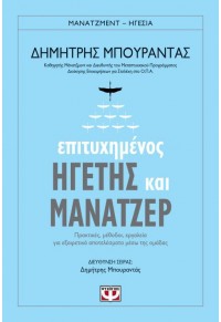 ΕΠΙΤΥΧΗΜΕΝΟΣ ΗΓΕΤΗΣ ΚΑΙ ΜΑΝΑΤΖΕΡ  - ΠΡΑΚΤΙΚΕΣ, ΜΕΘΟΔΟΙ, ΕΡΓΑΛΕΙΑ ΓΙΑ ΕΞΑΙΡΕΤΙΚΑ ΑΠΟΤΕΛΕΣΜΑΤΑ ΜΕΣΩ ΤΗΣ ΟΜΑΔΑΣ 978-618-01-2644-0 9786180126440