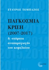 ΠΑΓΚΟΣΜΙΑ ΚΡΙΣΗ (2007-2017)
